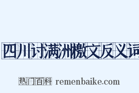 四川讨满洲檄文反义词是什么意思的图片